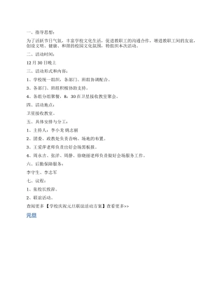 学校庆祝元旦联谊活动方案