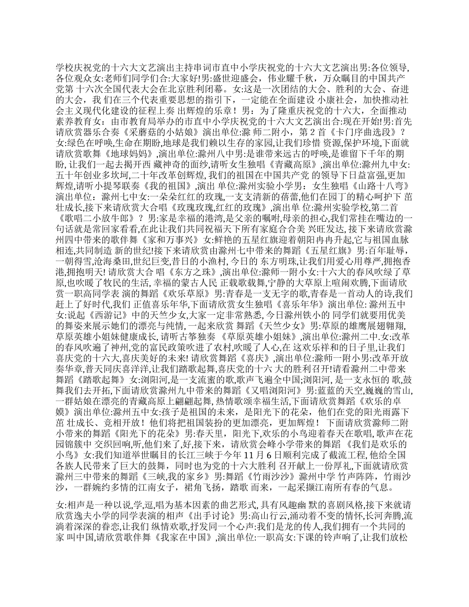 学校庆祝党的十六大文艺演出主持串词_第1页