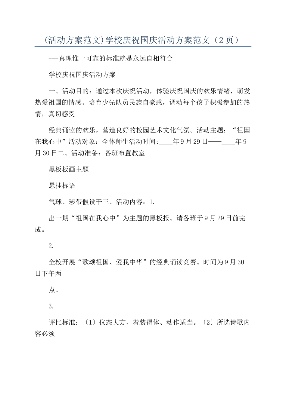 学校庆祝国庆活动方案范文（2页）_第1页