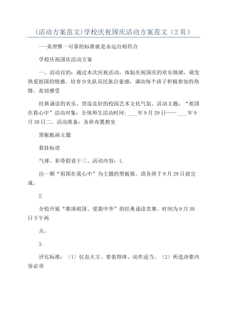 学校庆祝国庆活动方案范文（2页）