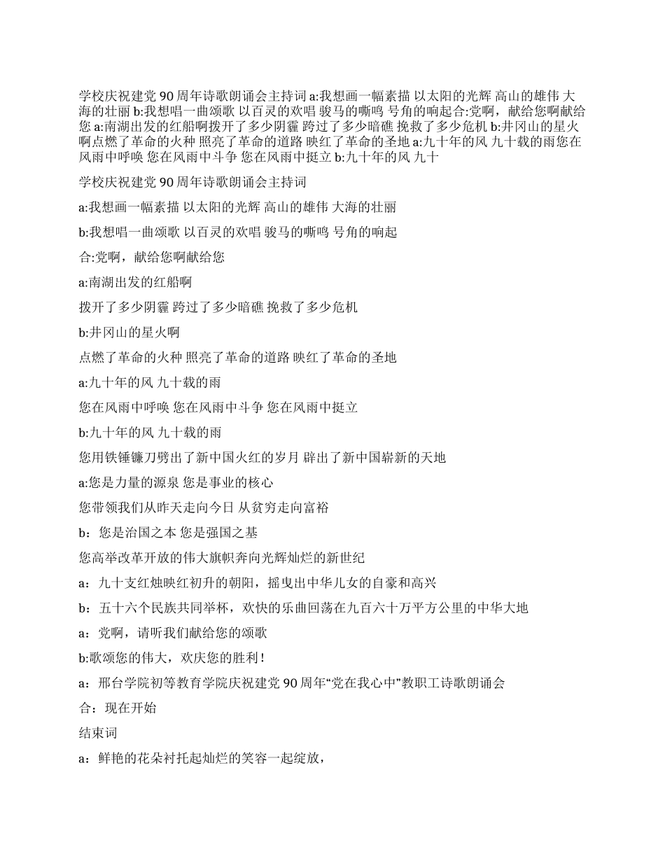学校庆祝建党90周年诗歌朗诵会主持词_第1页