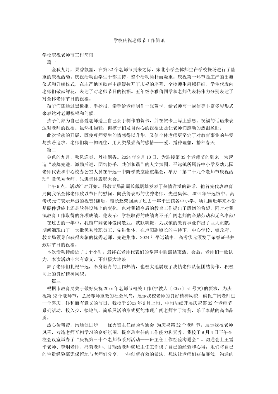 学校庆祝教师节工作简讯_第1页