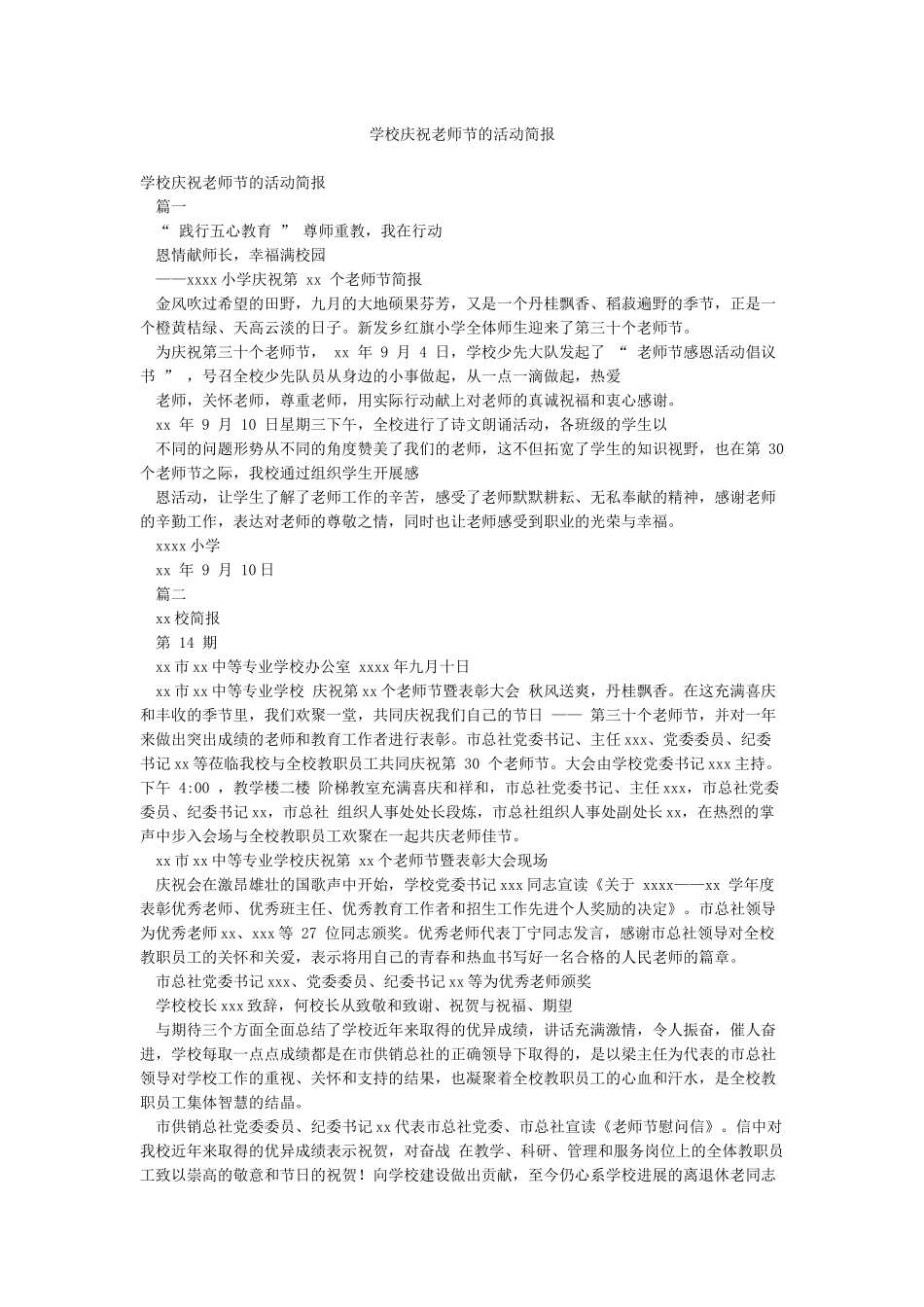 学校庆祝教师节的活动简报_第1页