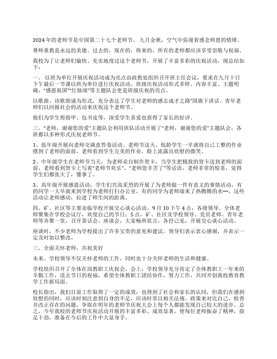 学校庆祝第27个教师节活动总结_第1页