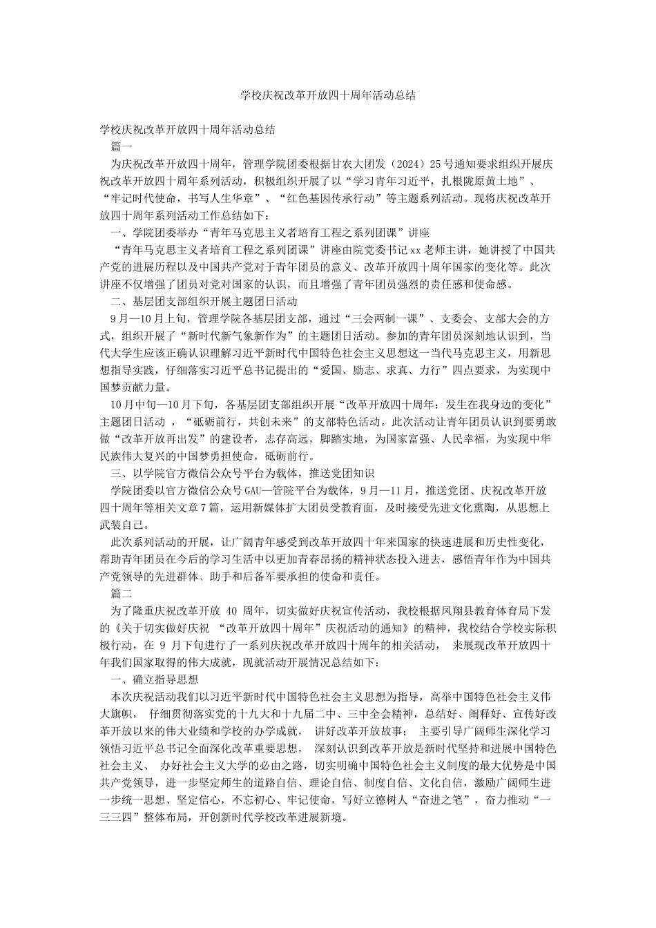 学校庆祝改革开放四十周年活动总结_第1页