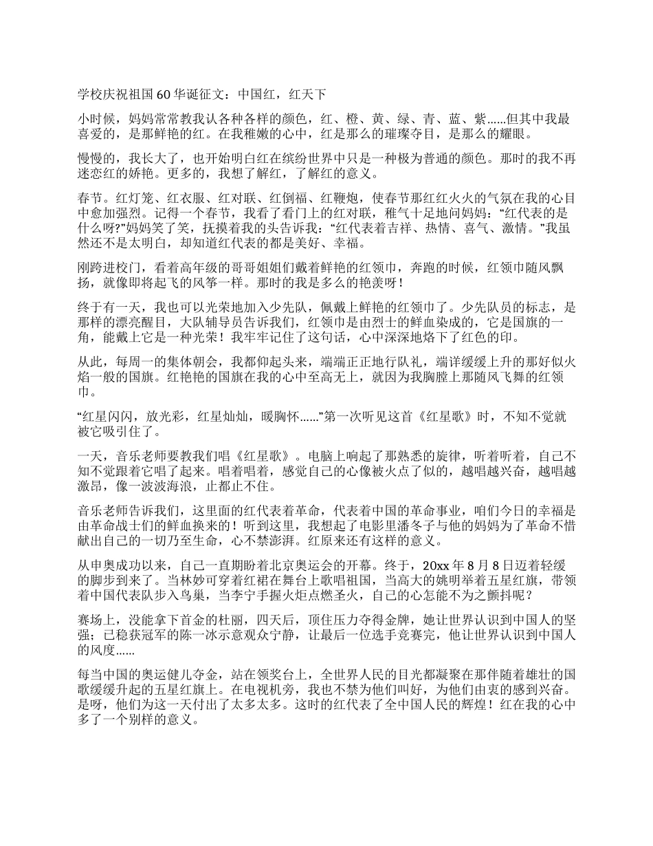 学校庆祝祖国60华诞征文中国红红天下_第1页