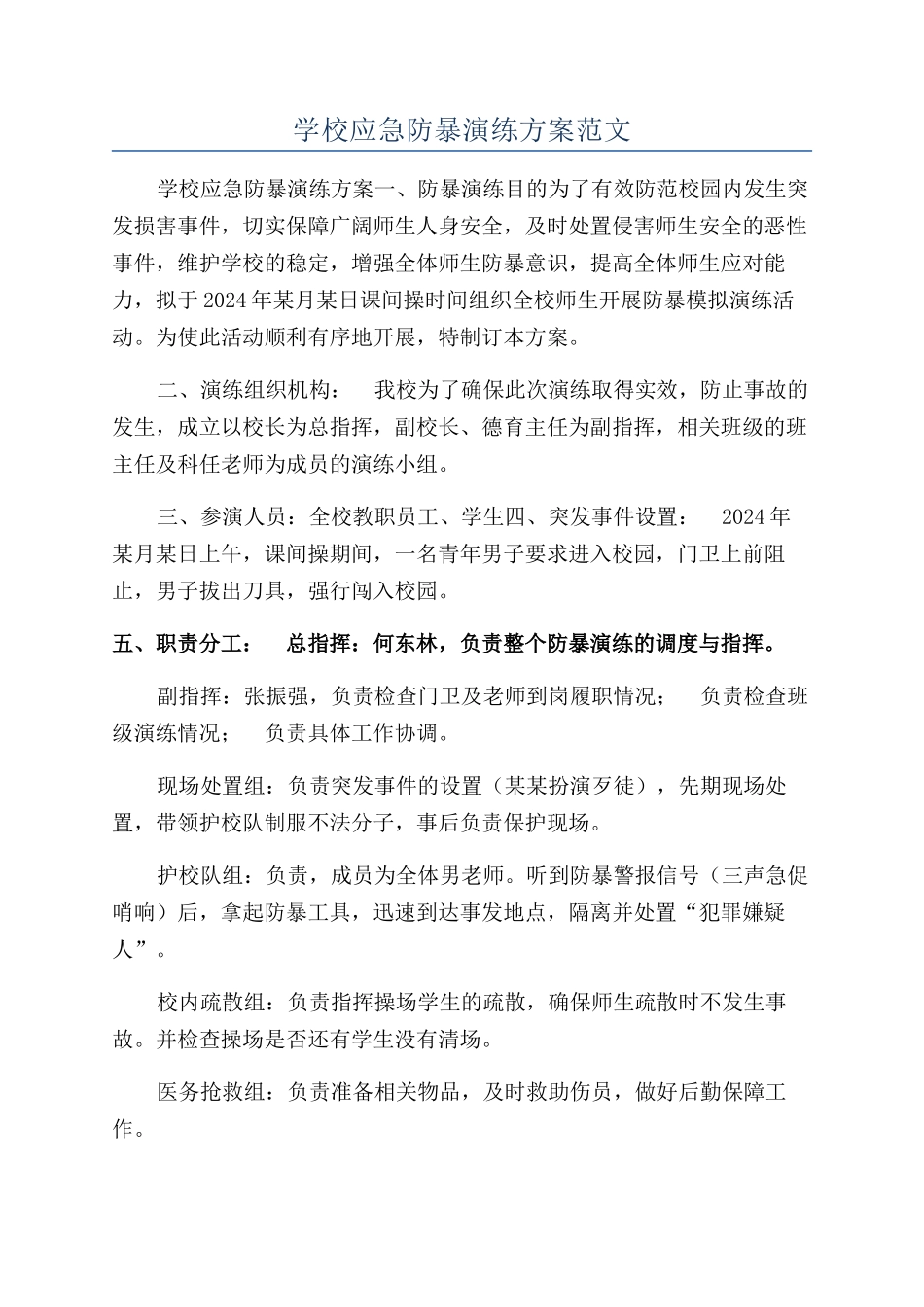 学校应急防暴演练方案范文_第1页