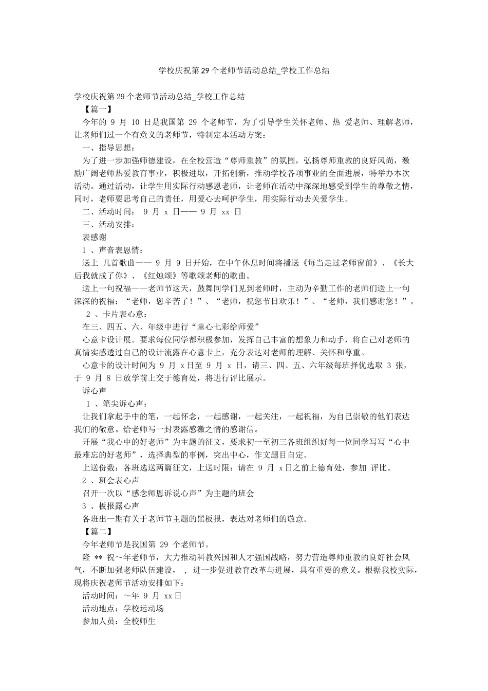 学校庆祝第29个教师节活动总结-学校工作总结_第1页