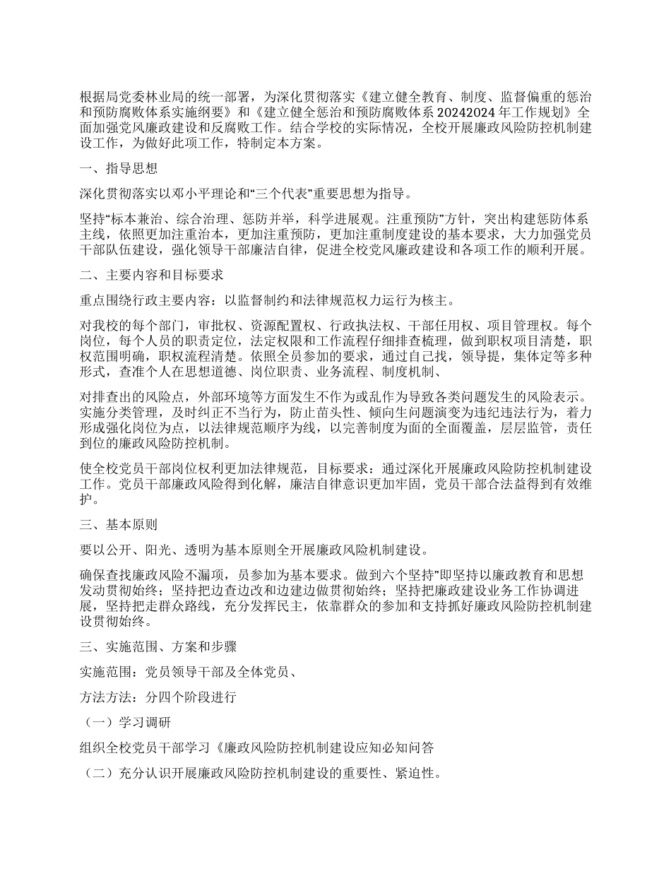 学校廉政建设活动措施_第1页