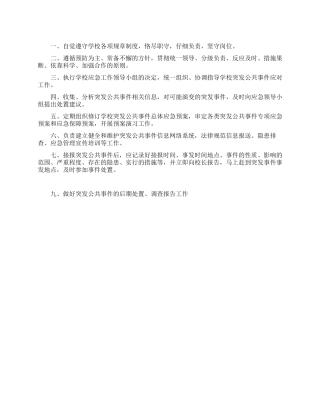 学校应急管理工作制度