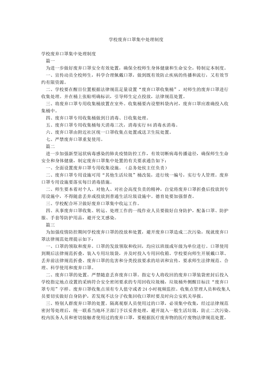 学校废弃口罩集中处理制度_第1页