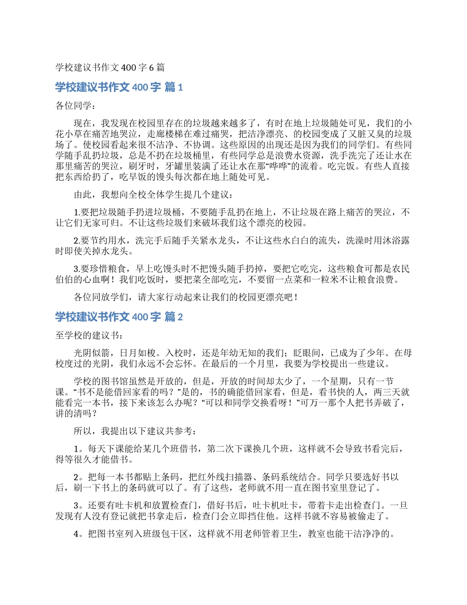学校建议书作文400字6篇_第1页