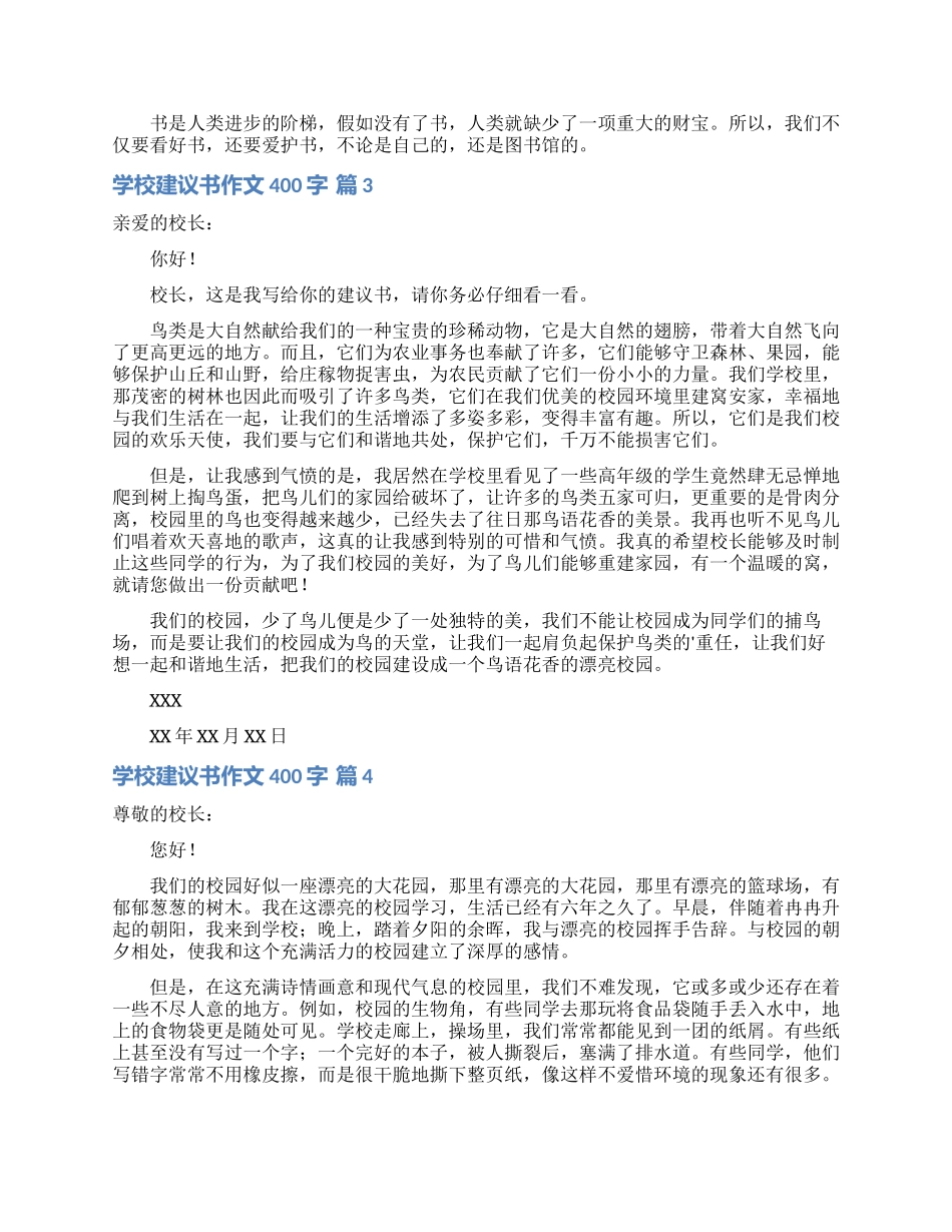 学校建议书作文400字6篇_第2页
