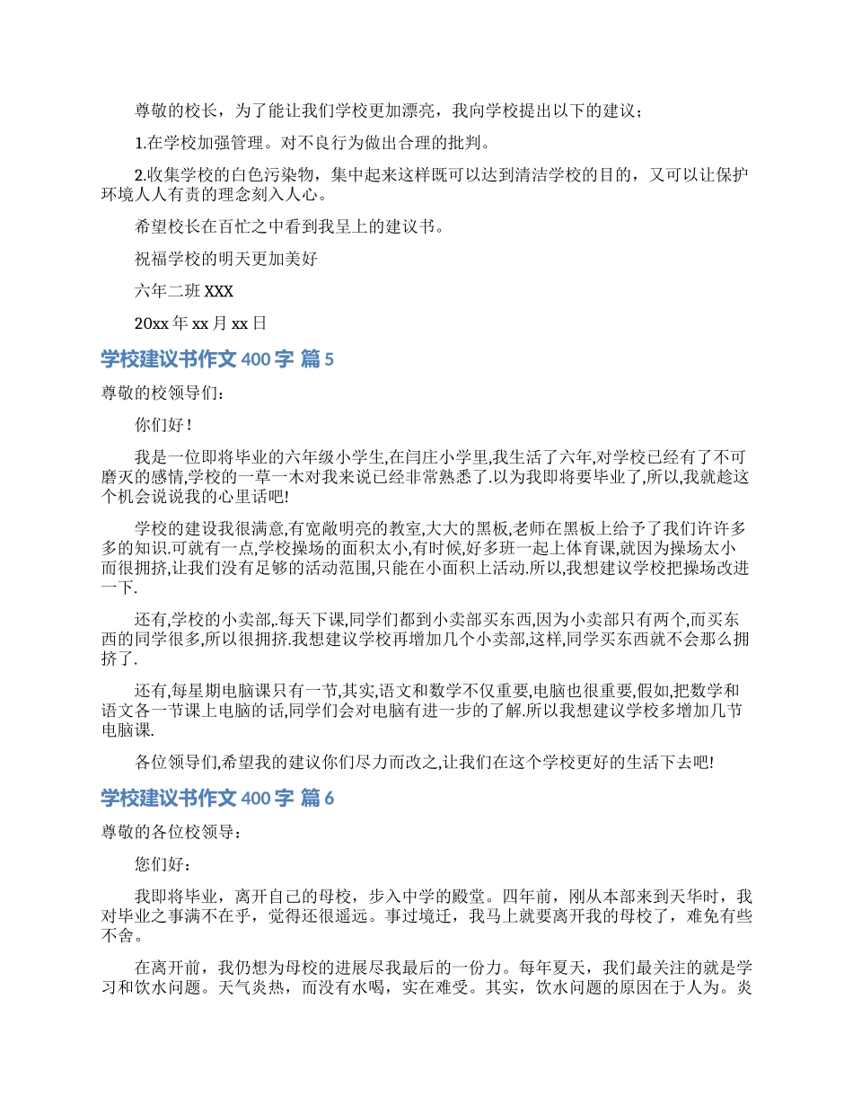 学校建议书作文400字6篇_第3页