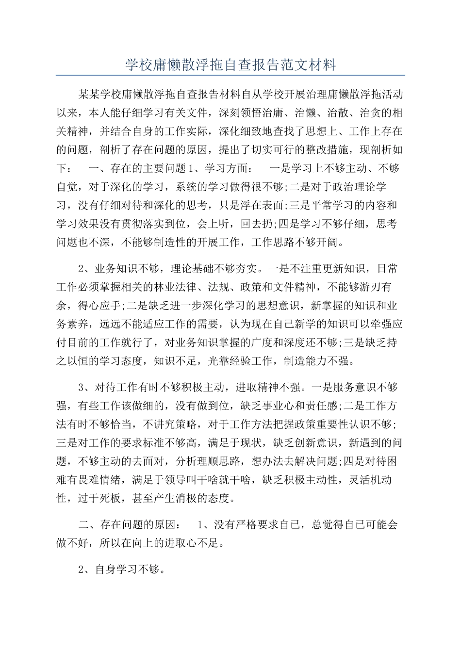 学校庸懒散浮拖自查报告范文材料_第1页