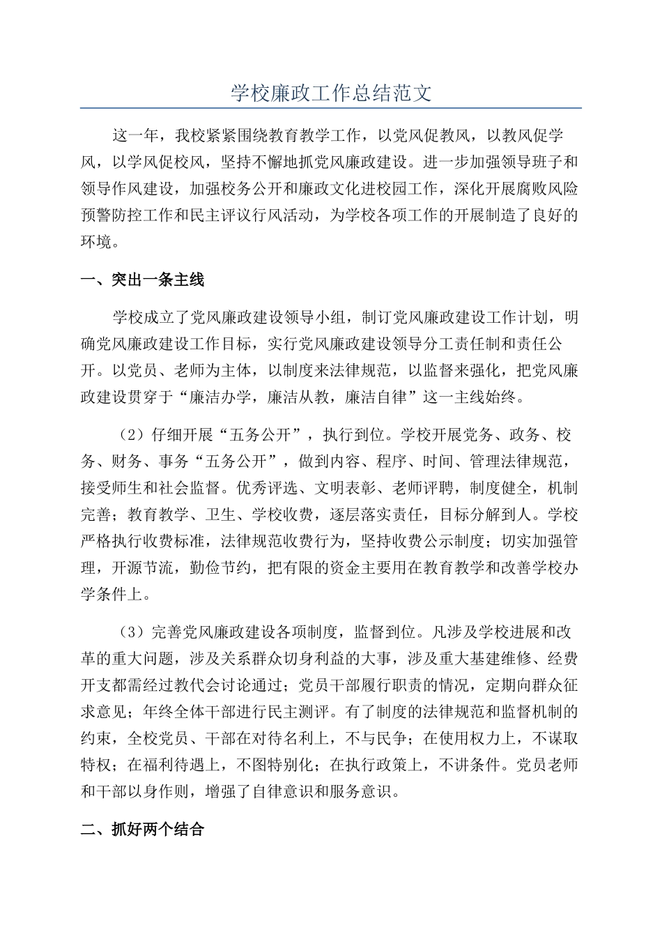 学校廉政工作总结范文_第1页