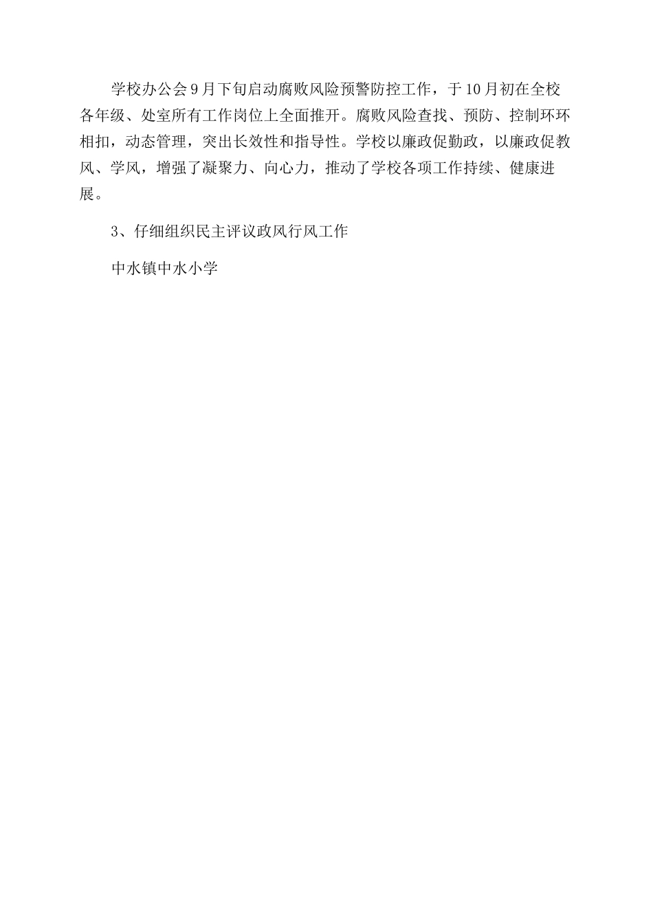 学校廉政工作总结范文_第3页