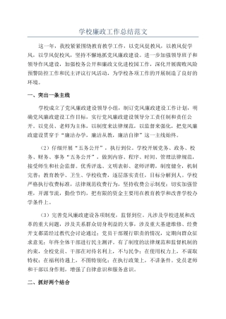 学校廉政工作总结范文