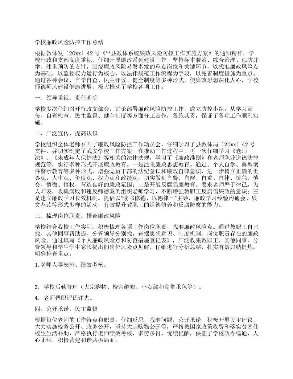 学校廉政风险防控工作总结_第1页