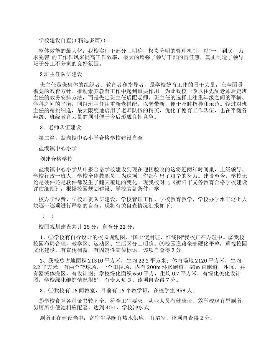 学校建设自查报告_第1页