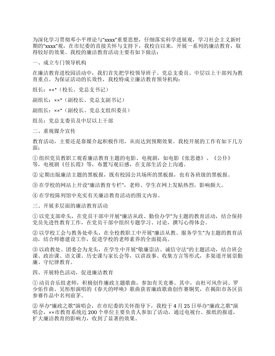 学校廉洁教育进校园活动总结_第1页