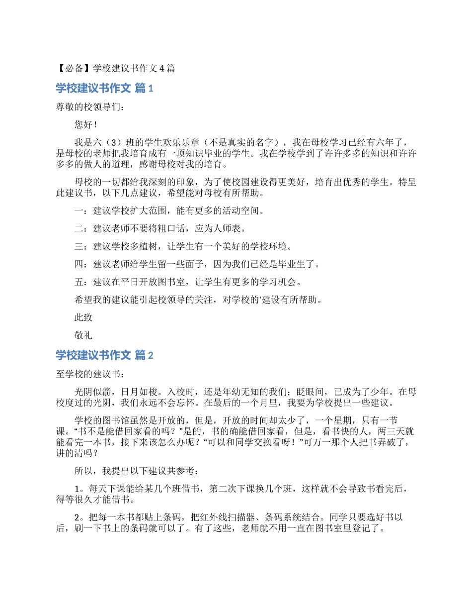 学校建议书作文4篇_第1页