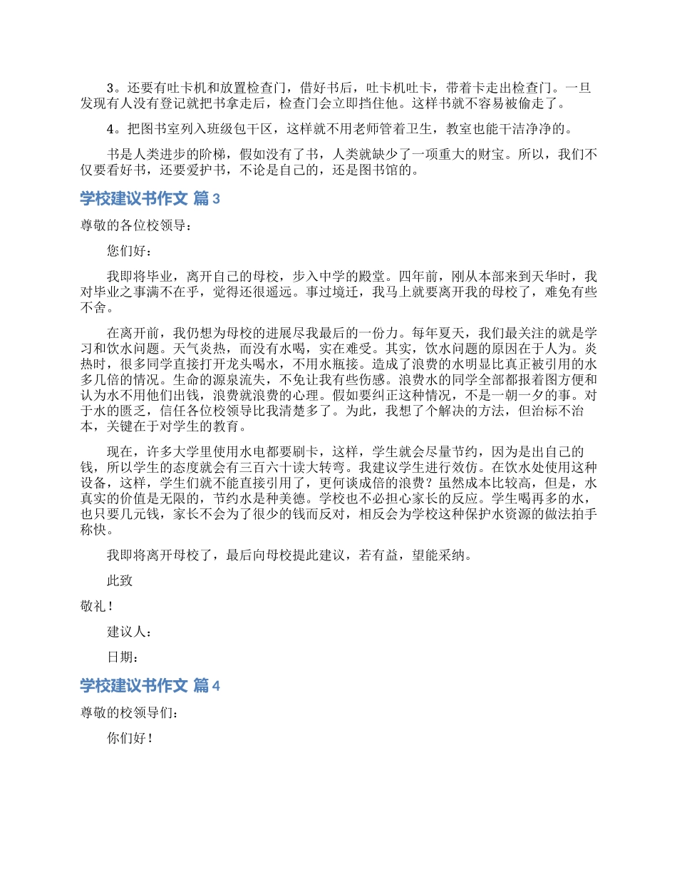 学校建议书作文4篇_第2页