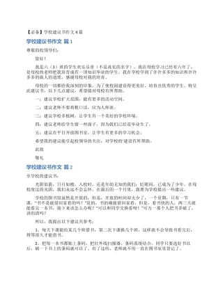 学校建议书作文4篇
