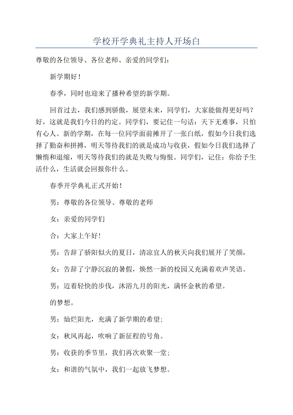 学校开学典礼主持人开场白_第1页
