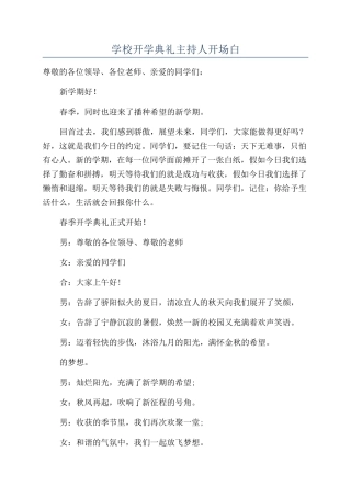 学校开学典礼主持人开场白