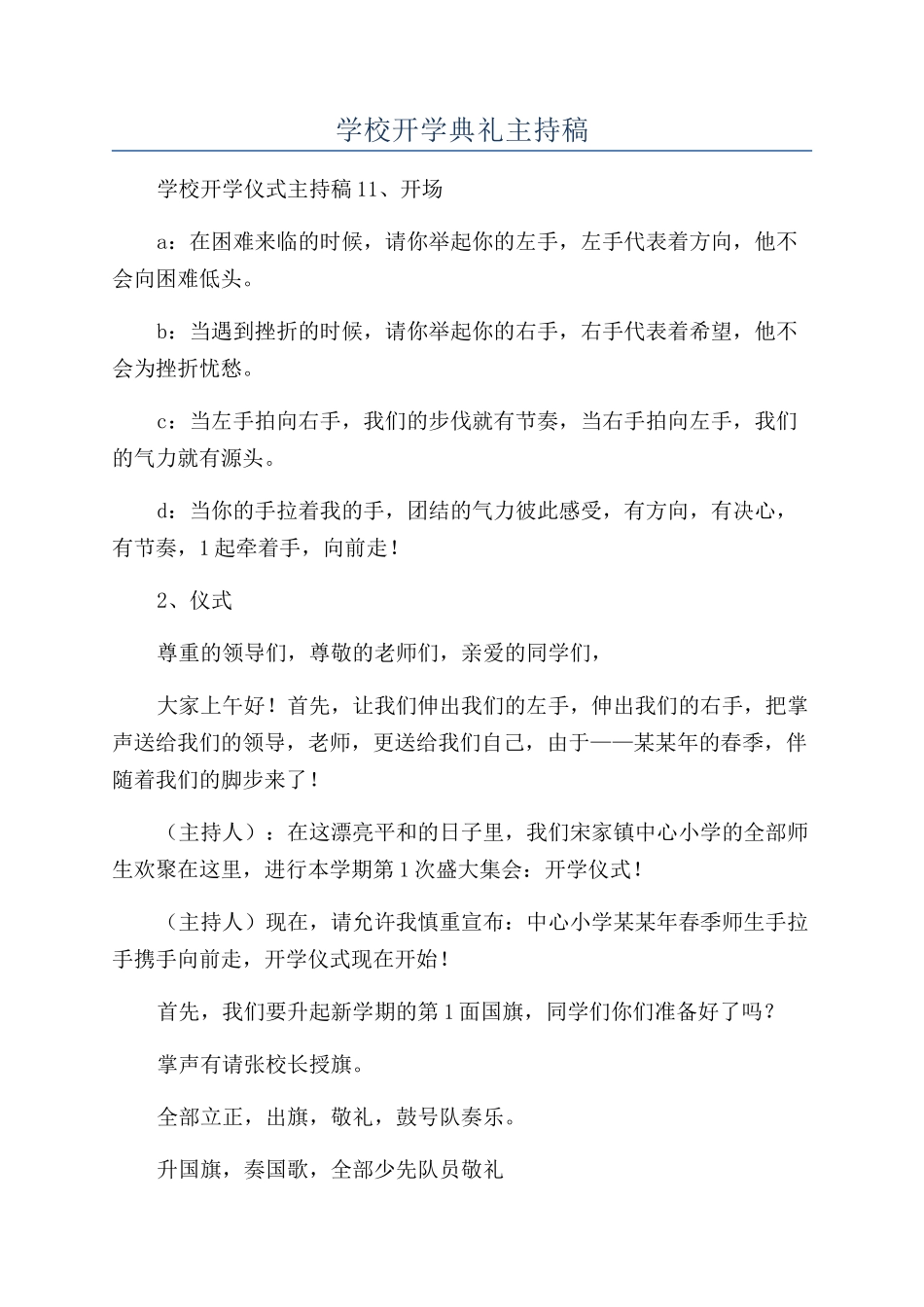 学校开学典礼主持稿_第1页