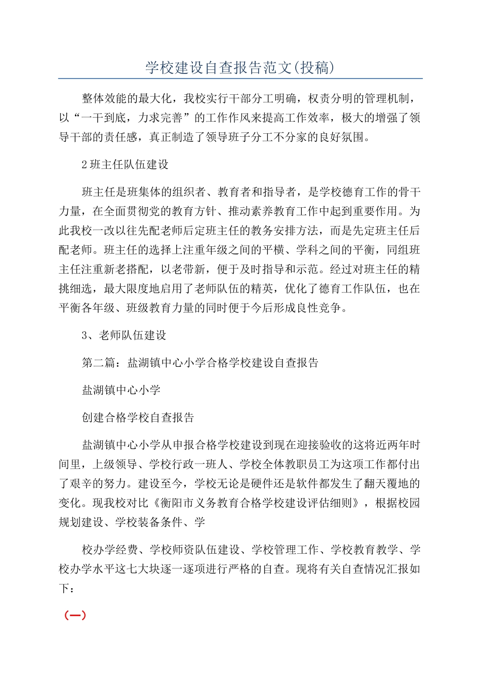 学校建设自查报告范文_第1页