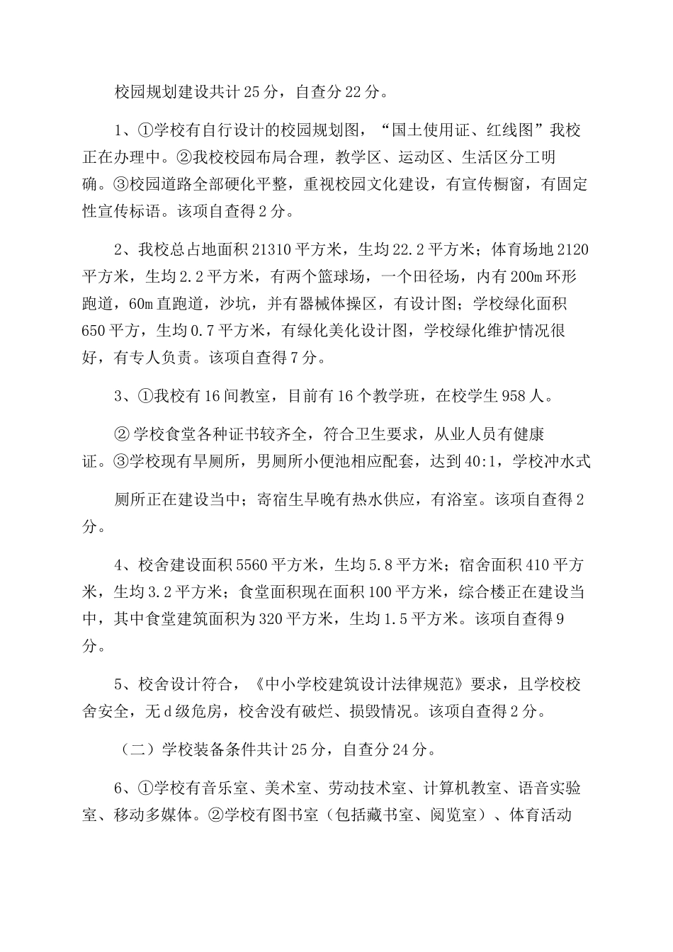 学校建设自查报告范文_第2页