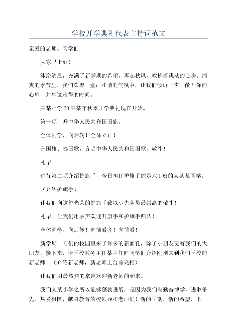 学校开学典礼代表主持词范文_第1页