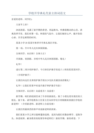 学校开学典礼代表主持词范文
