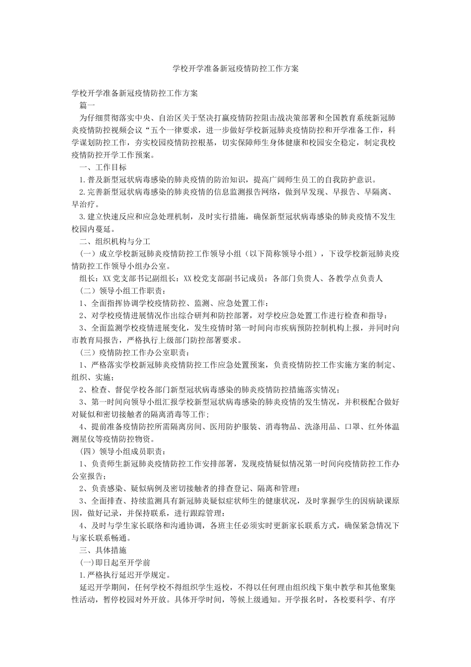 学校开学准备新冠疫情防控工作方案_第1页