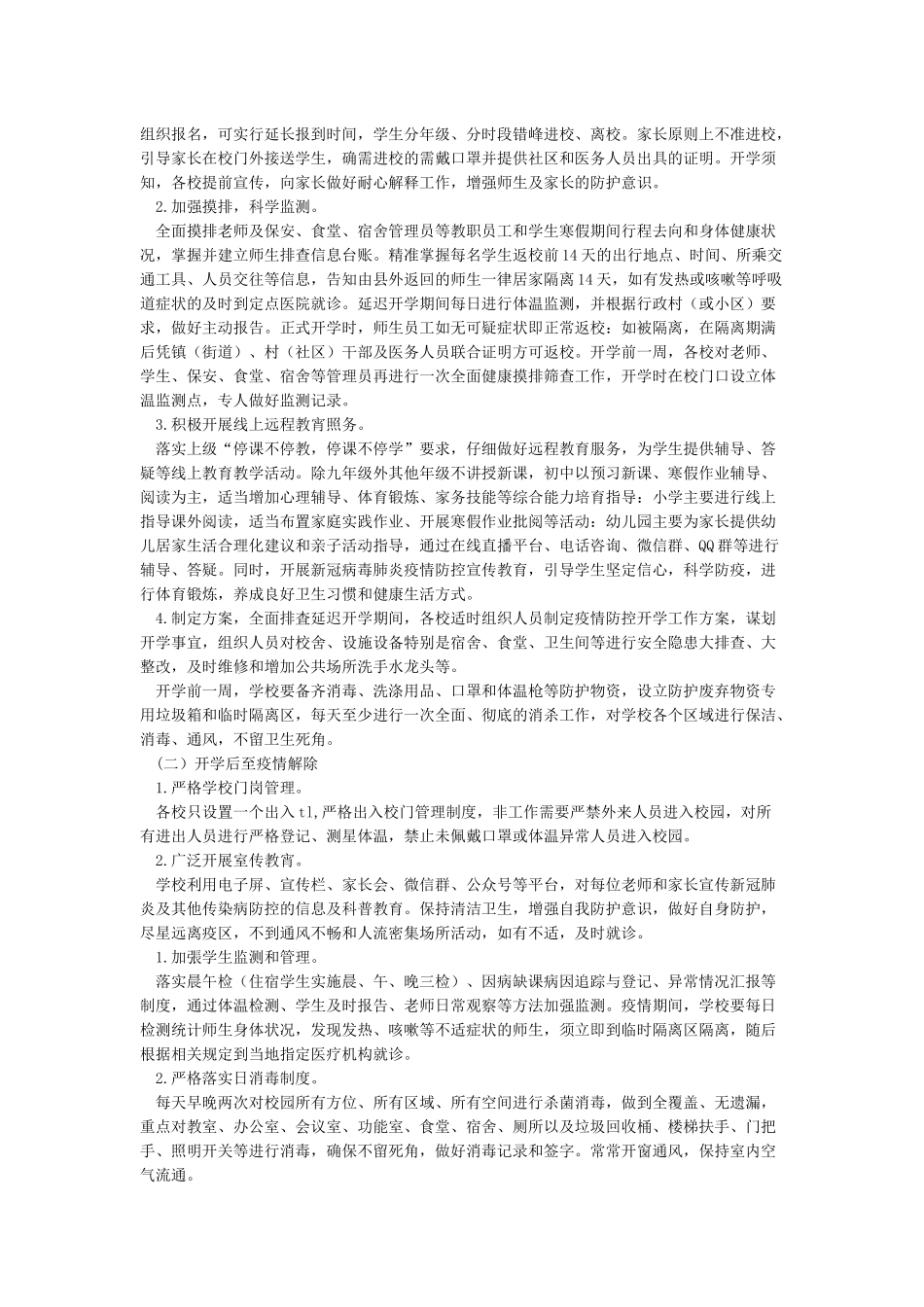学校开学准备新冠疫情防控工作方案_第2页