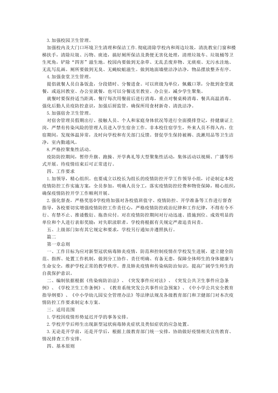 学校开学准备新冠疫情防控工作方案_第3页