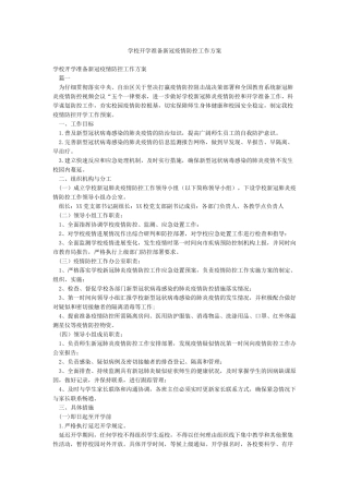 学校开学准备新冠疫情防控工作方案