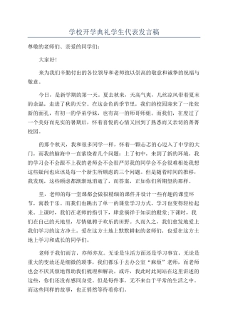 学校开学典礼学生代表发言稿