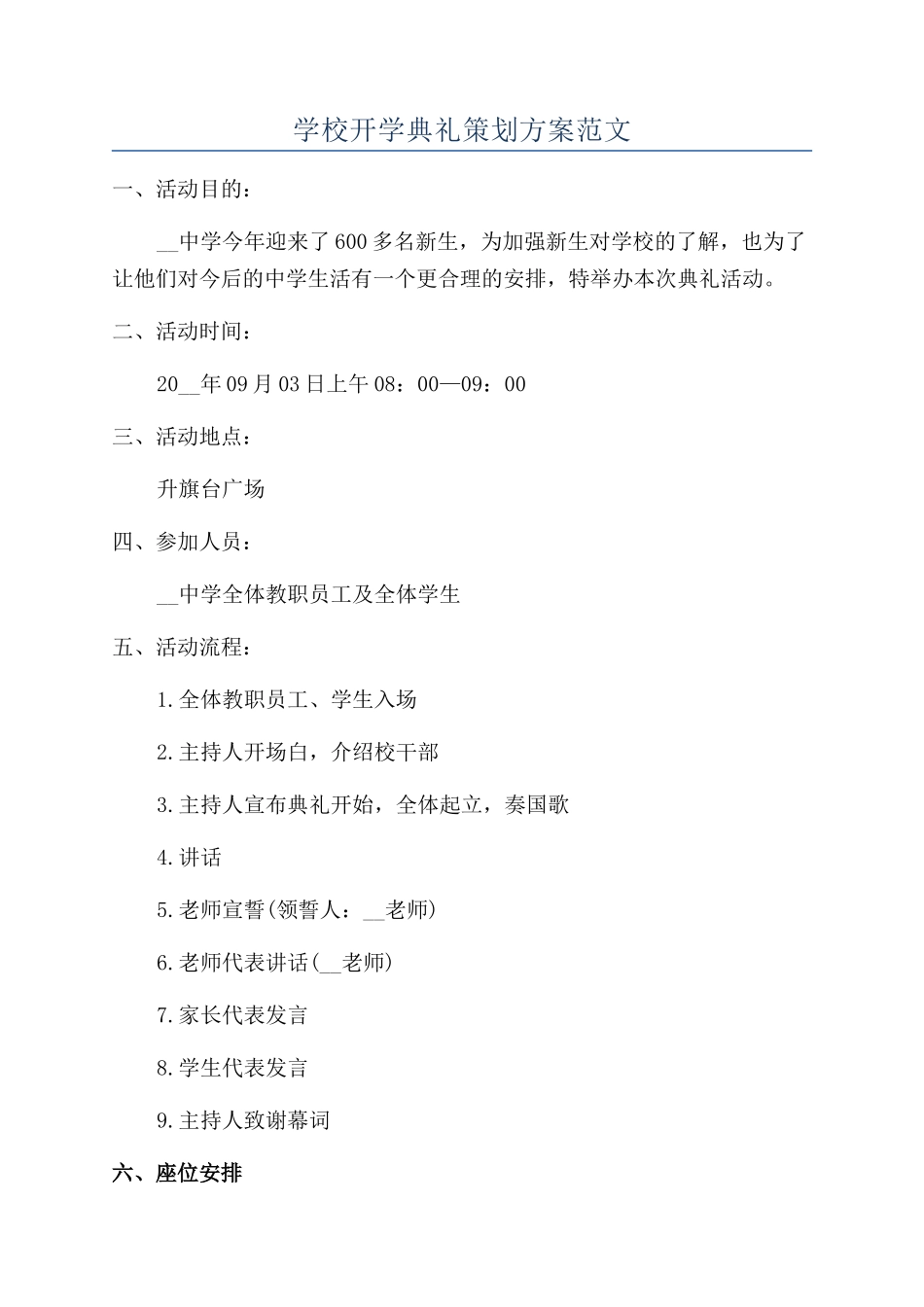 学校开学典礼策划方案范文_第1页