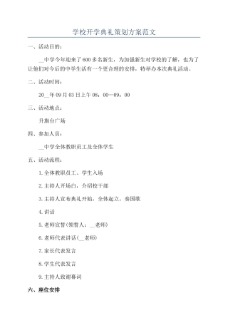 学校开学典礼策划方案范文