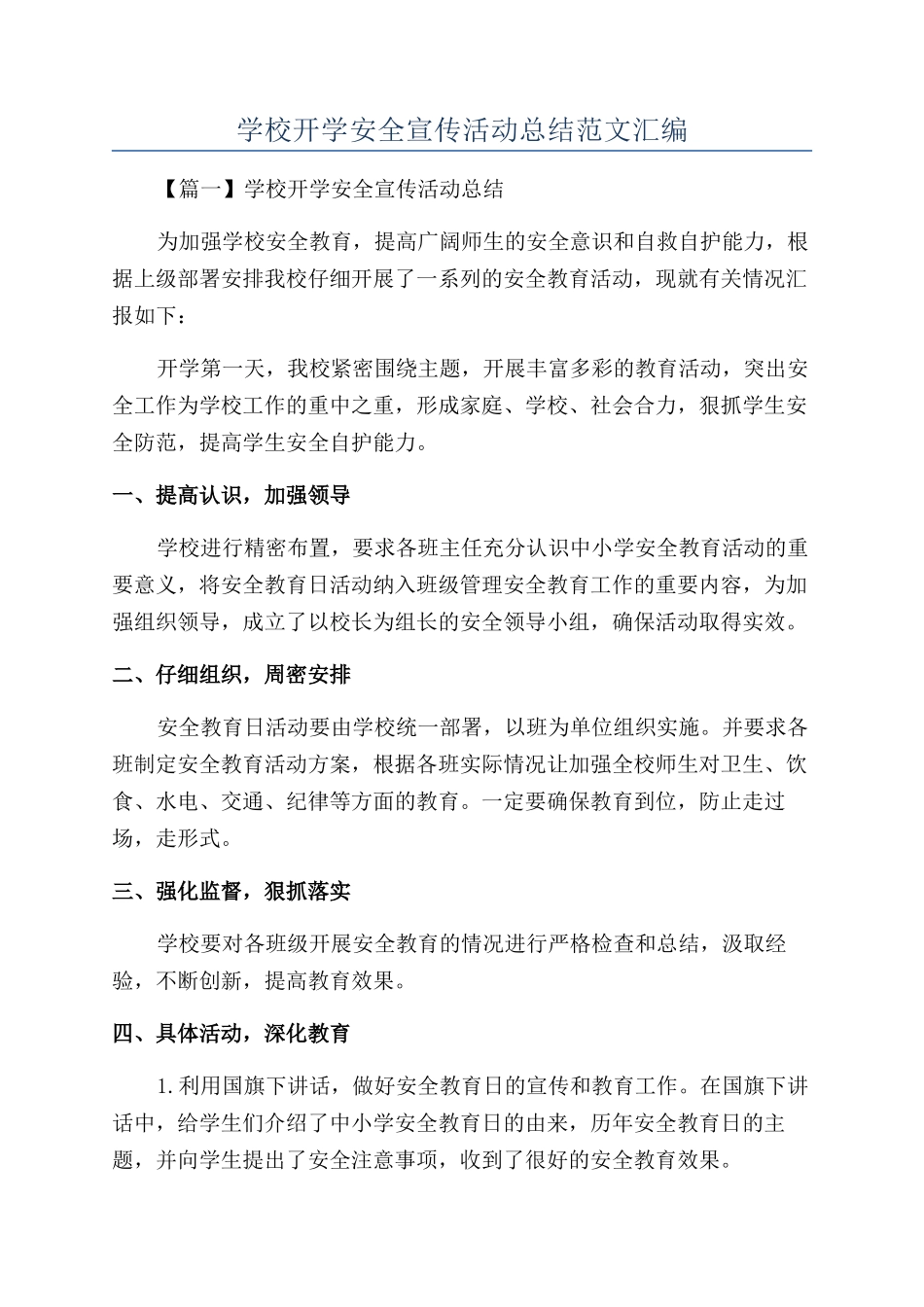 学校开学安全宣传活动总结范文汇编_第1页