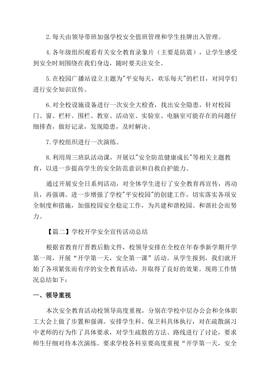 学校开学安全宣传活动总结范文汇编_第2页