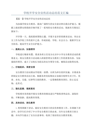 学校开学安全宣传活动总结范文汇编