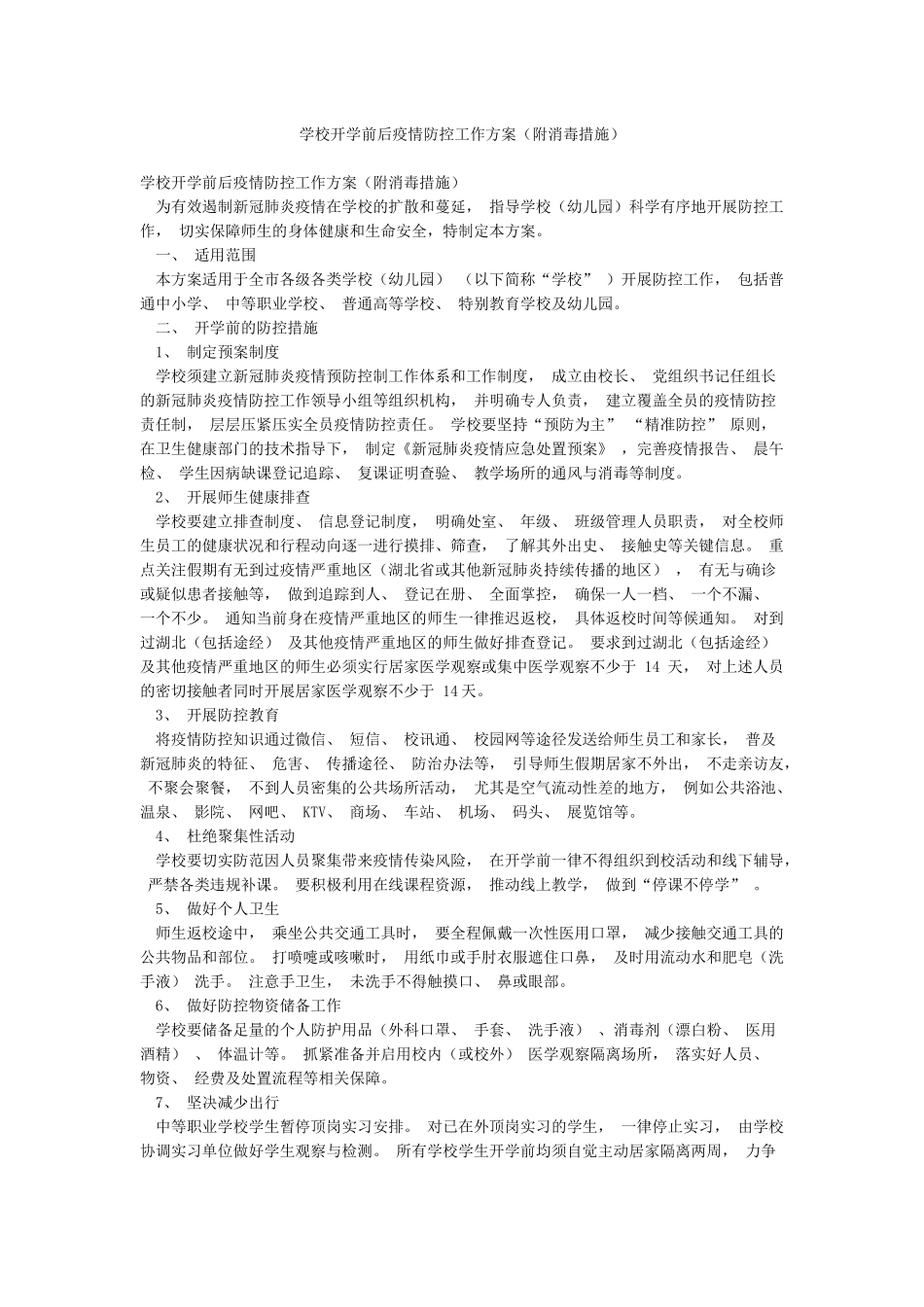 学校开学前后疫情防控工作方案_第1页