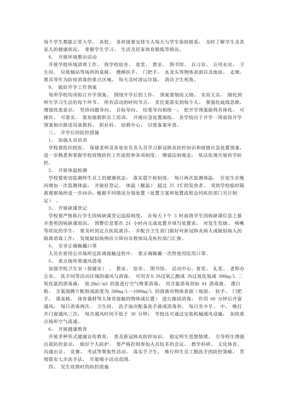学校开学前后疫情防控工作方案_第2页