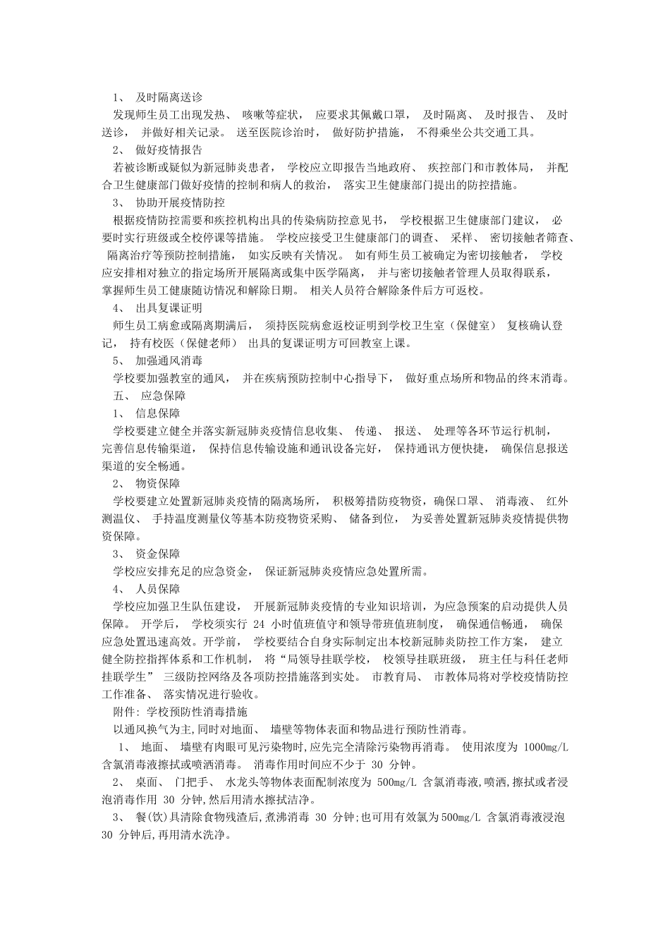学校开学前后疫情防控工作方案_第3页