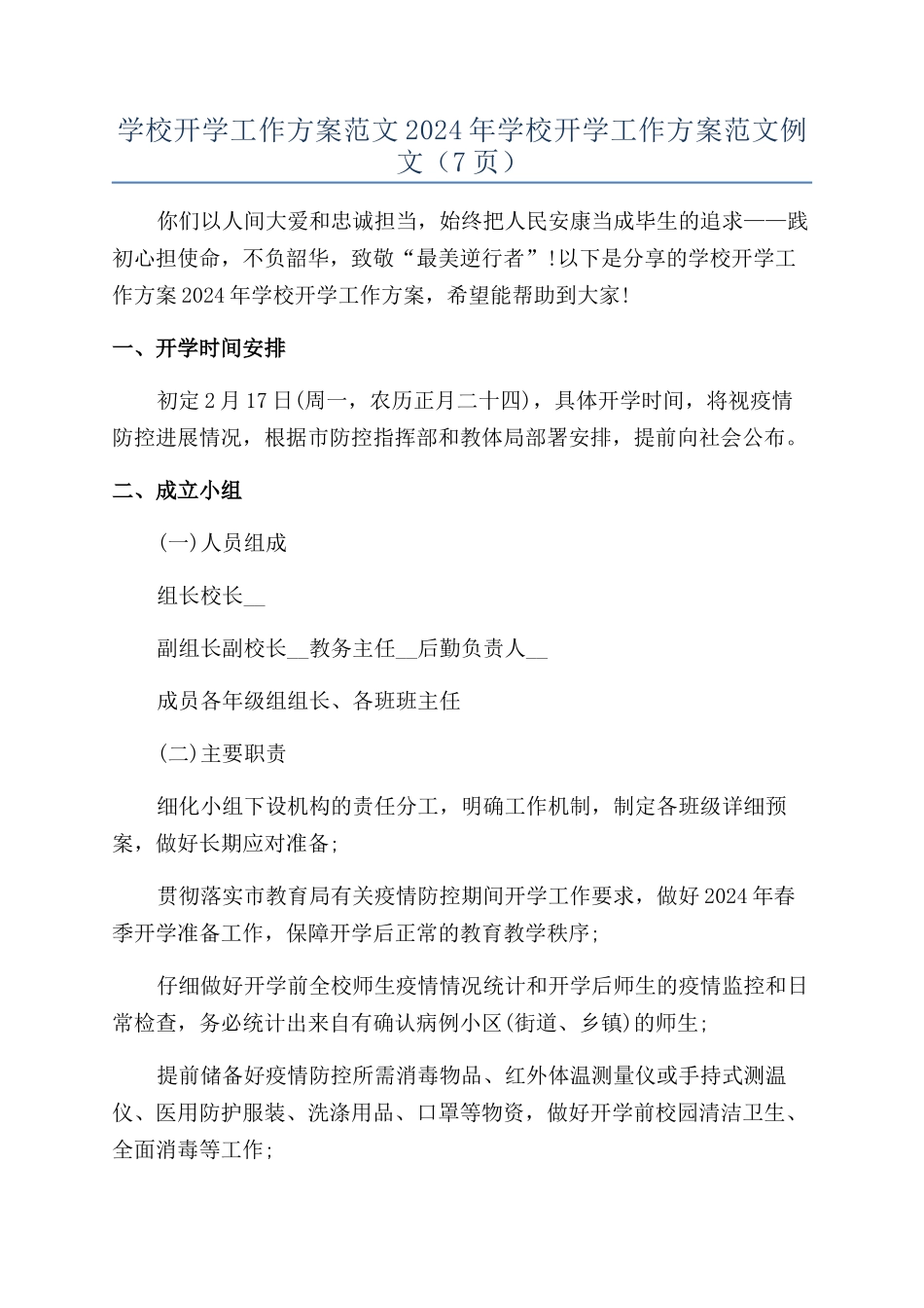学校开学工作方案范文2024年学校开学工作方案范文例文_第1页