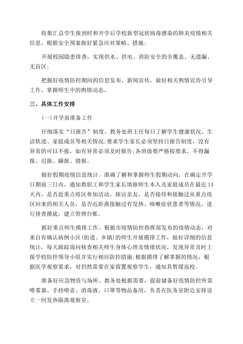 学校开学工作方案范文2024年学校开学工作方案范文例文_第2页